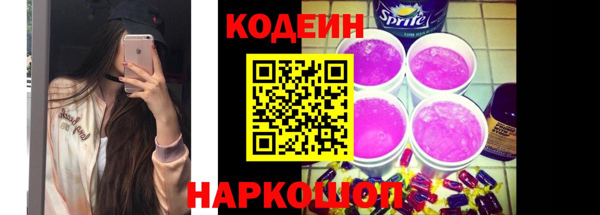 Кодеин напиток Lean (лин)  Вход с VPN  Codein Purple Drank  Заводоуковск 